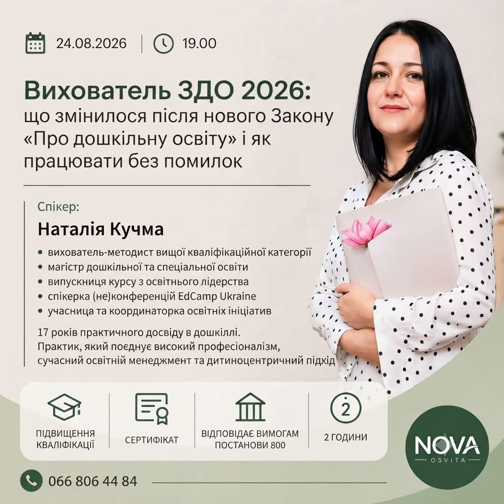 Вихователь ЗДО 2026