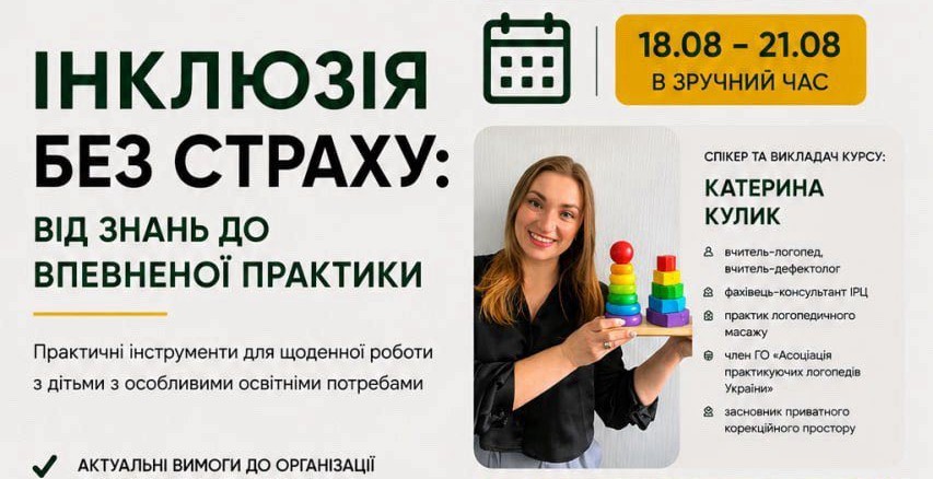 Інклюзія без страху